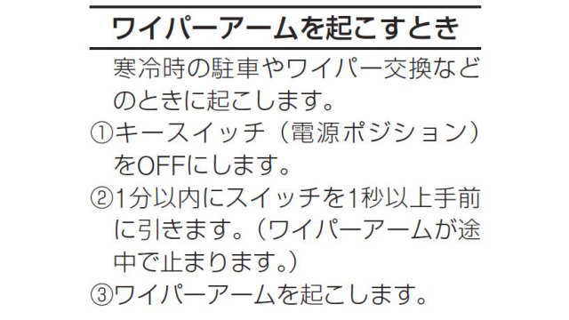 ワイパーアームを起こすとき