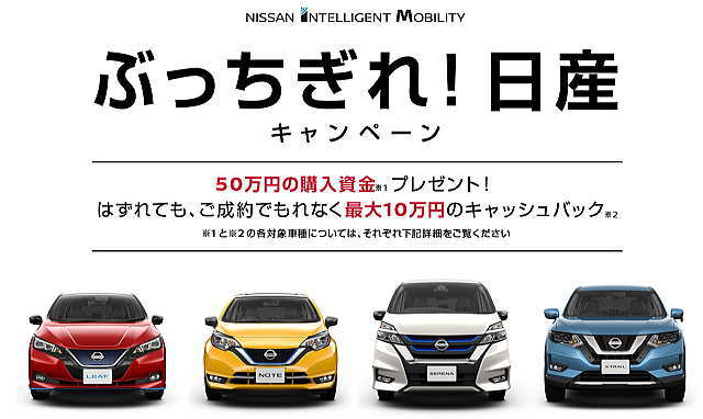 ぶっちぎれ！日産キャンペーン