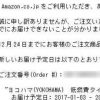 アマゾンからのメール