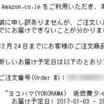 アマゾンからのメール