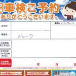 オートバックスの車検